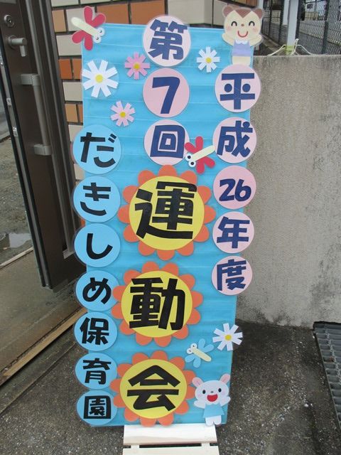 うんどうかい看板 A Signboard of an athletic meetingの写真素材5734724- PIXTA