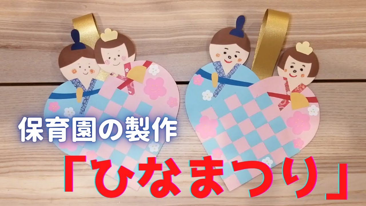 ひなまつり制作: 仙台らぴあ保育園 ブログ
