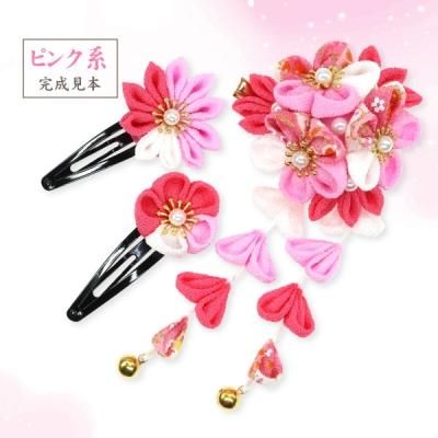 囲み 0030 つまみ細工 髪飾り 成人式 七五三 入学 卒業 髪飾り手作りキットの