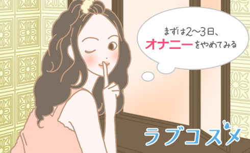 女性のオナニーのやり方！自慰でイク為のコツ - 夜の保健室