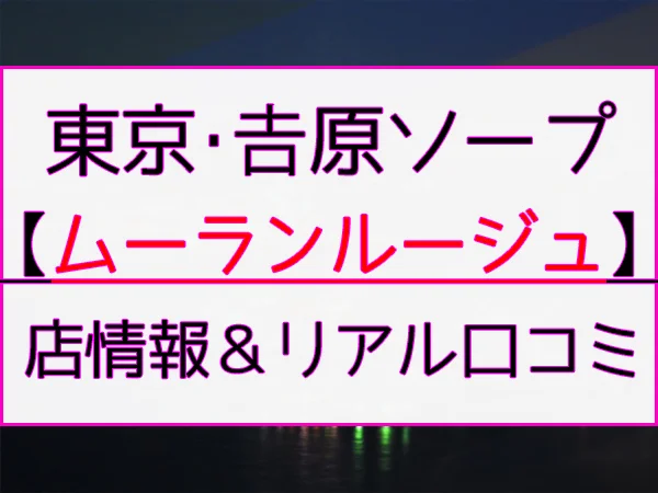 吉原EXE れみ ソープ体験レポート】144cmFカップ美巨乳の淫乱ロリ系キツマンNN嬢に生中出し！ – ワクスト