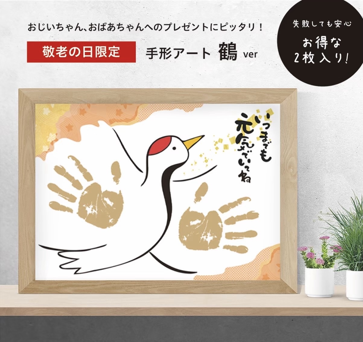セミオーダー 手形アート 敬老の日 鶴と亀 台紙販売 予備付き合計2枚 - アンプリメ-Imprimer-minne byGMOペパボ国内最大級のハンドメイド・手作り通販サイト