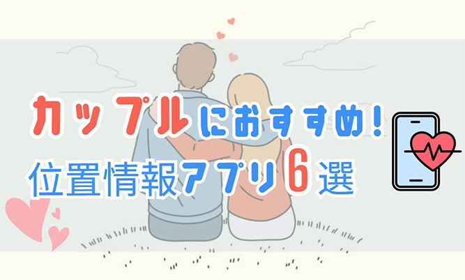 おすすめのカップルアプリ7選！WidgetClub