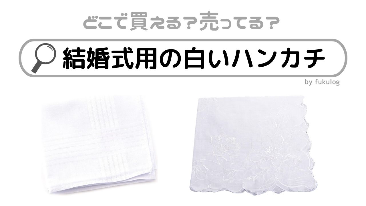 ハンカチ 結婚式 白 レース ブライダルハンカチ 新品 ウェディング 新郎新婦 婚礼 花嫁 ペア 2枚組 ハンカチ・手ぬぐい ちあ子 通販17959040Creema クリーマ