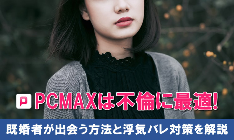 セフレ3人】PCMAXで大人の出会い！30代人妻さんと浮気セックス│アラフォーのためのセフレ学