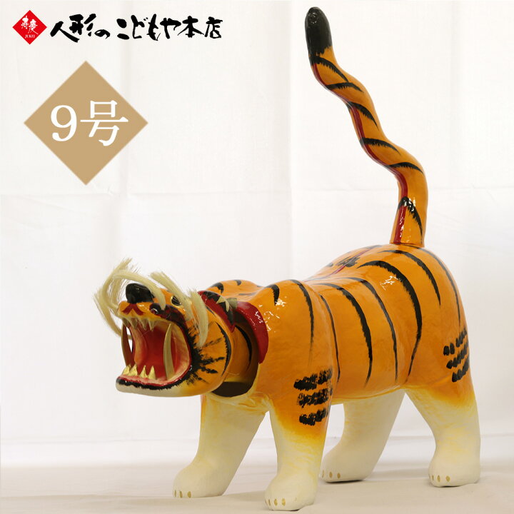 アウトレット品 張子の虎首振り虎 五月人形 ジャンボ 張り子の虎 22a