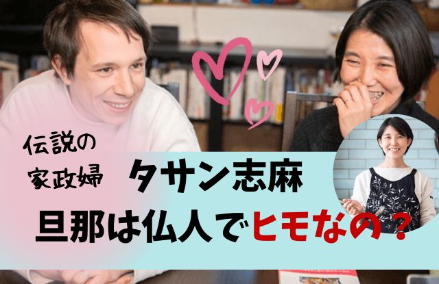 15歳の年の差と国際結婚。家政婦の志麻さんロマンさん夫婦に聞いた“幸せの法則”