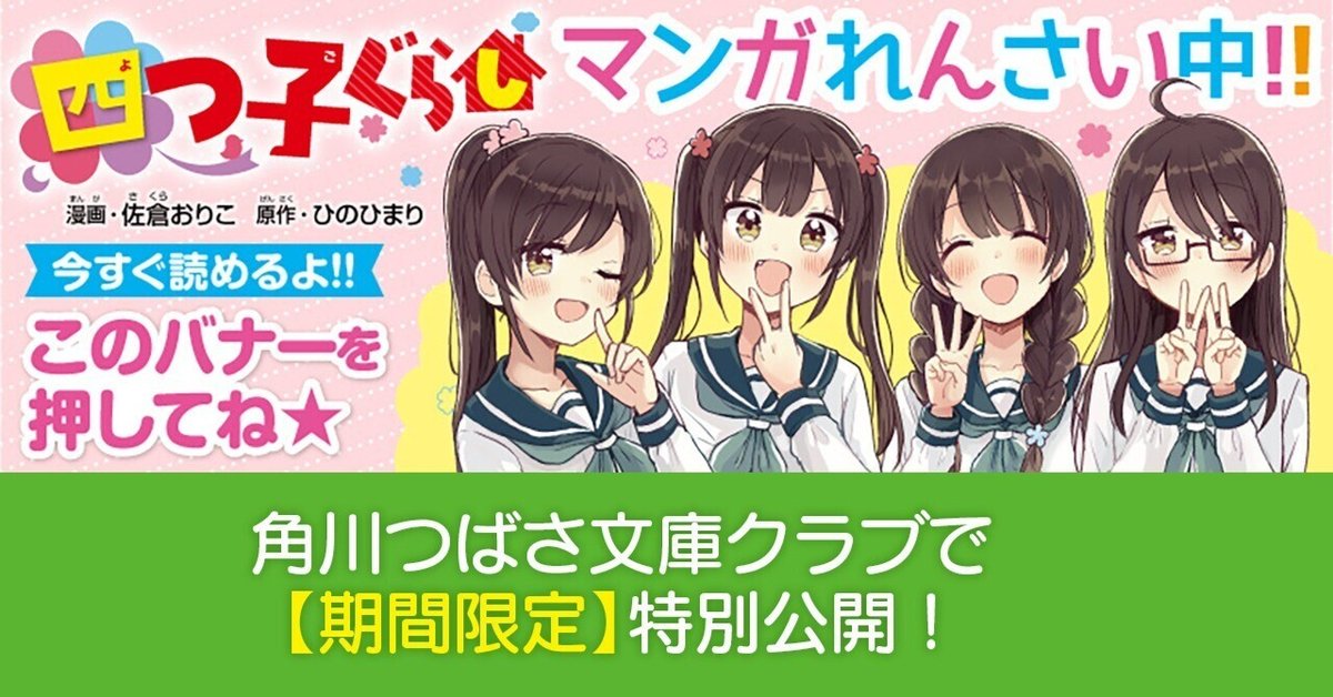 四つ子ぐらし」コミックス4巻 7月10日に小説最新巻と同時発売！角川つばさ文庫クラブ