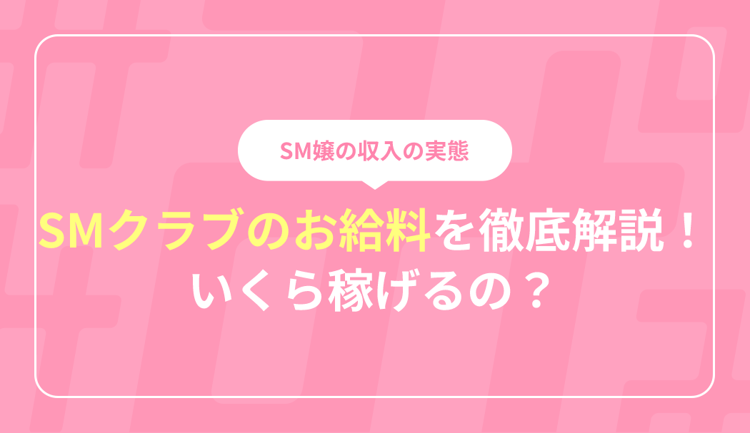 お仕事紹介】SMのお仕事について | 求人探しに役立つ！【風俗求人情報専門サイト365マネー】の風俗バイブル