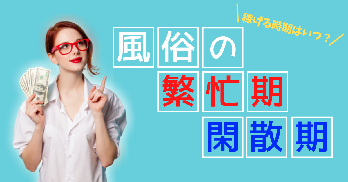 夏休み限定で稼げる池袋の短期風俗バイト特集！｜風俗求人【バニラ】で高収入バイト