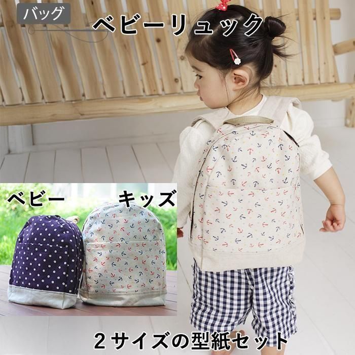 改良版 赤ちゃんや子どもへのプレゼントに！ころんと可愛いベビーリュックの作り方そらメイド