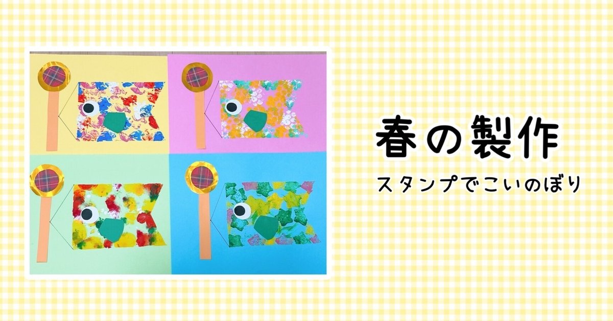 ☆こいのぼり☆特定非営利活動法人笑顔いっぱい