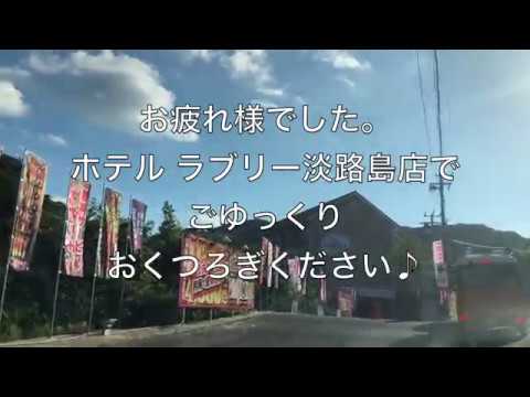 淡路・洲本のホテル｜ホテル ラブリー淡路島店の周辺情報 | Holiday