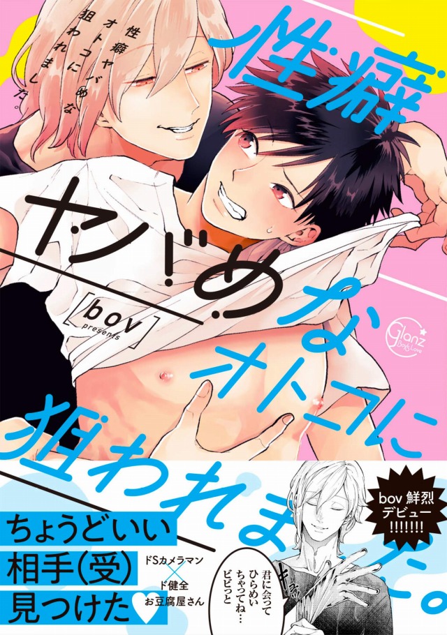 お前に抱かれるなんて聞いてない！～ハマった男はAV男優～ 3巻 夏原サイケ 12P小冊子付き 