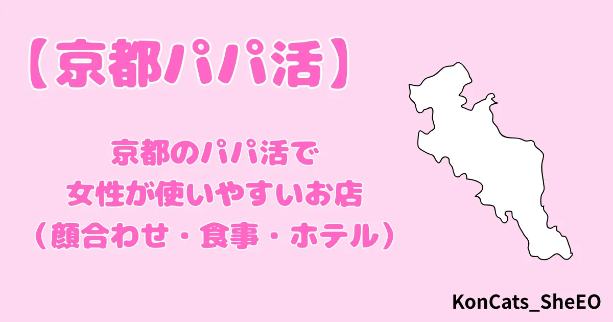 保存版 パパ活の顔合わせまるわかり！流れ・相場・服装・お店選び・NG例まで - パパ活Rich