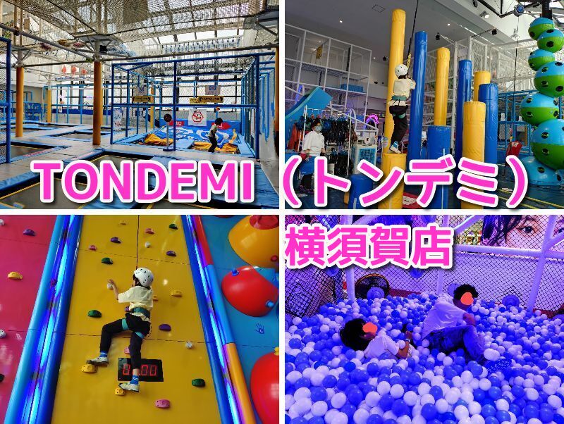家族で全力で遊べる！屋内アスレチック「トンデミ愛媛 エミフル MASAKI」の魅力を徹底解説