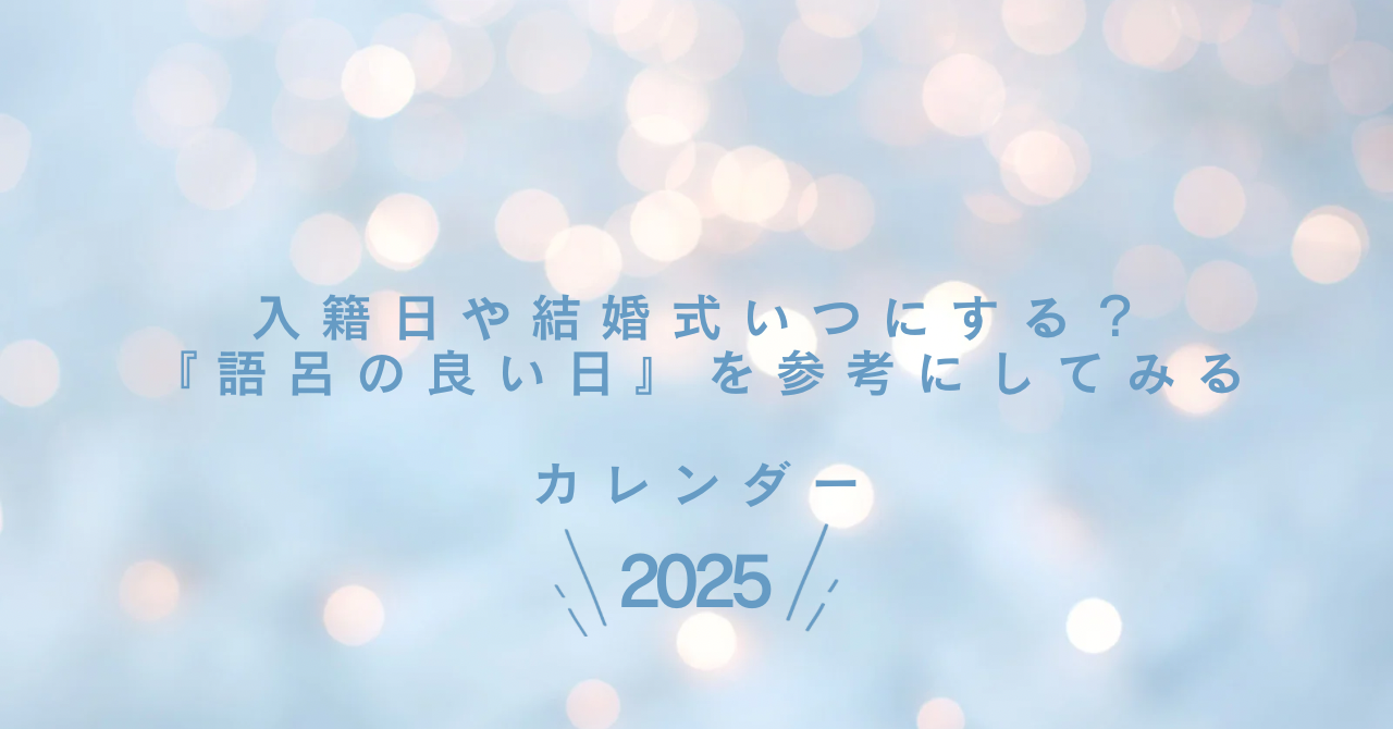 2025年１～６月 縁起のいい日カレンダー☆ 入籍、結婚式、引っ越しetc.いつする？ゼクシィ
