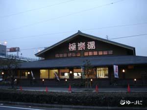 天然温泉つくもの湯極楽湯東大阪店／ホームメイト