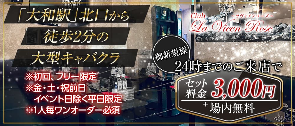 大和の店舗物件情報（神奈川） キャバクラ居抜き 重飲食相談可