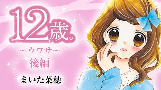 ボイスコミック 「12歳。」～ウワサ～ 後編