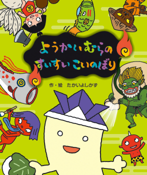 新作：子どもの日、どうして鯉？由来を学べる絵本「こいのぼりだコーイ！」絵本が読み放題・読み聞かせアプリ森のえほん館