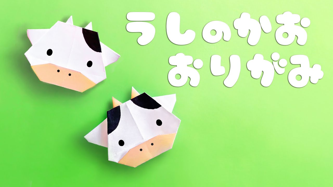 「折り紙」牛 Cattle丑 の折り方