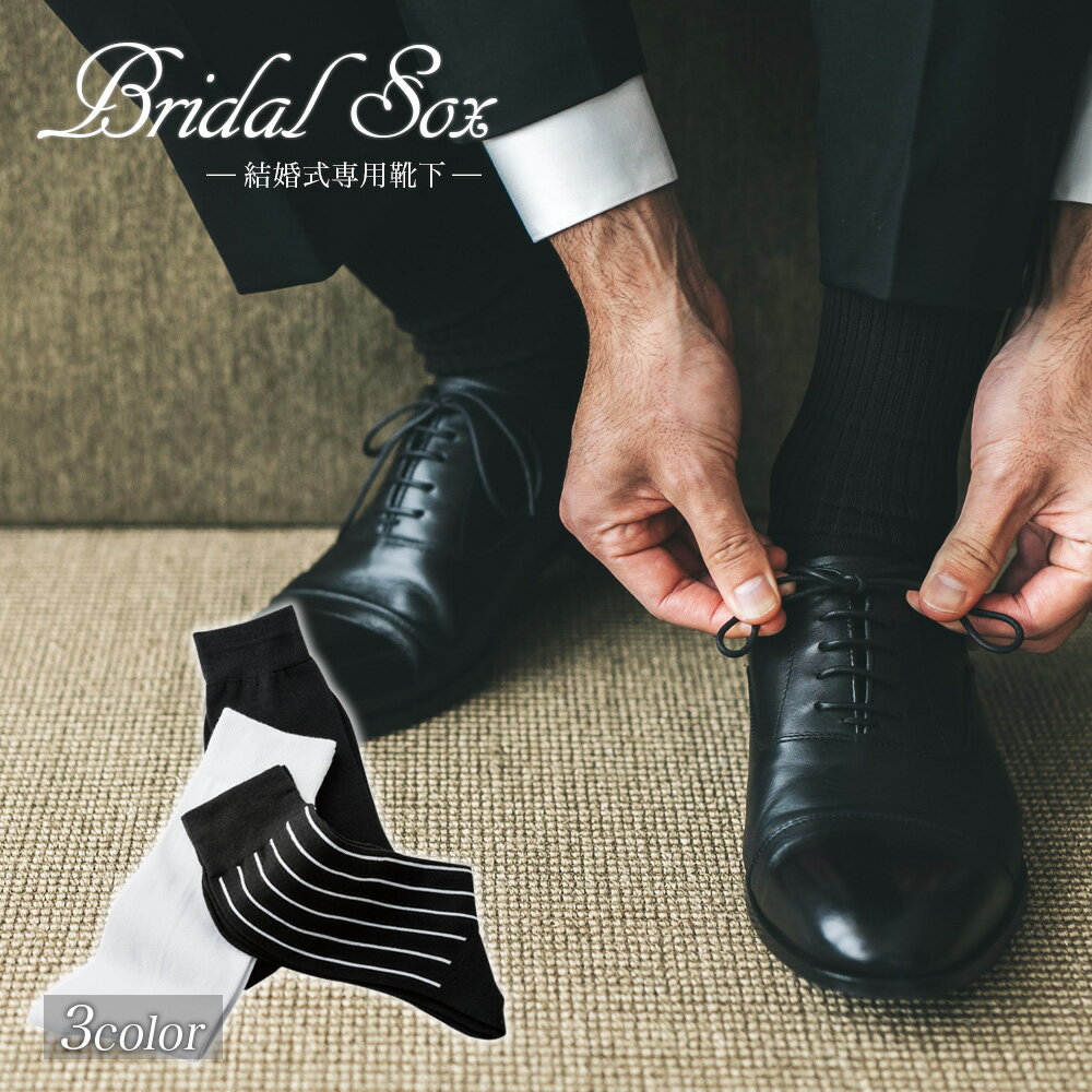 結婚式での靴下の色・柄マナー！白やストライプは？二次会ではどうなのGoGo Wedding