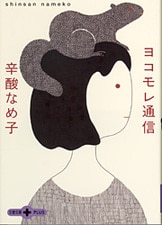 辛酸なめ子さんの「新・人間関係のルール」を読みました 8 9- 及川妙子の元気日記