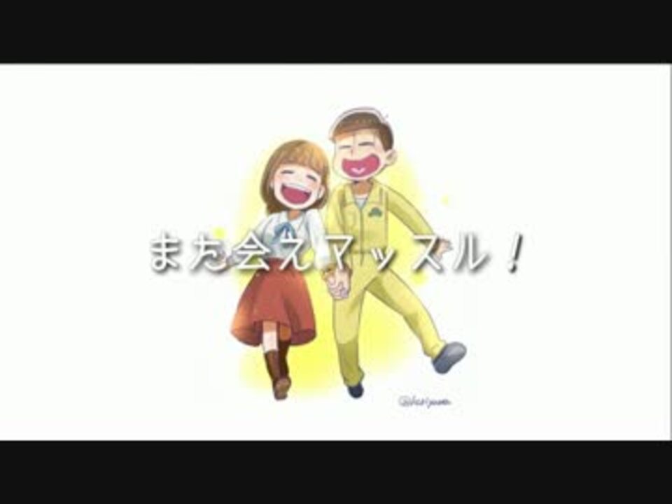 おそ松さん 十四松と彼女の応援歌 ＭＡＤ