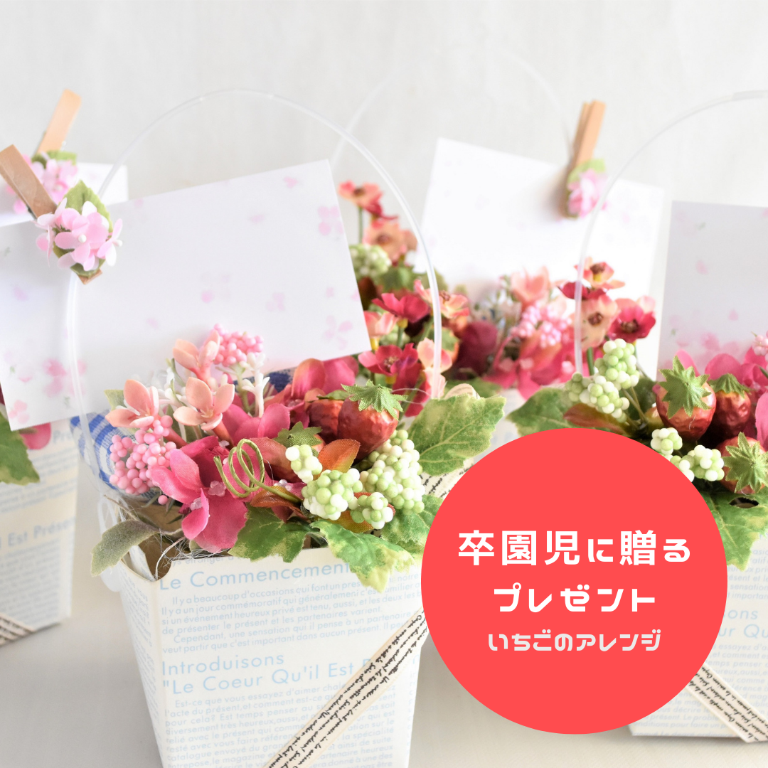 卒園式花 お祝いバルーンコネクション