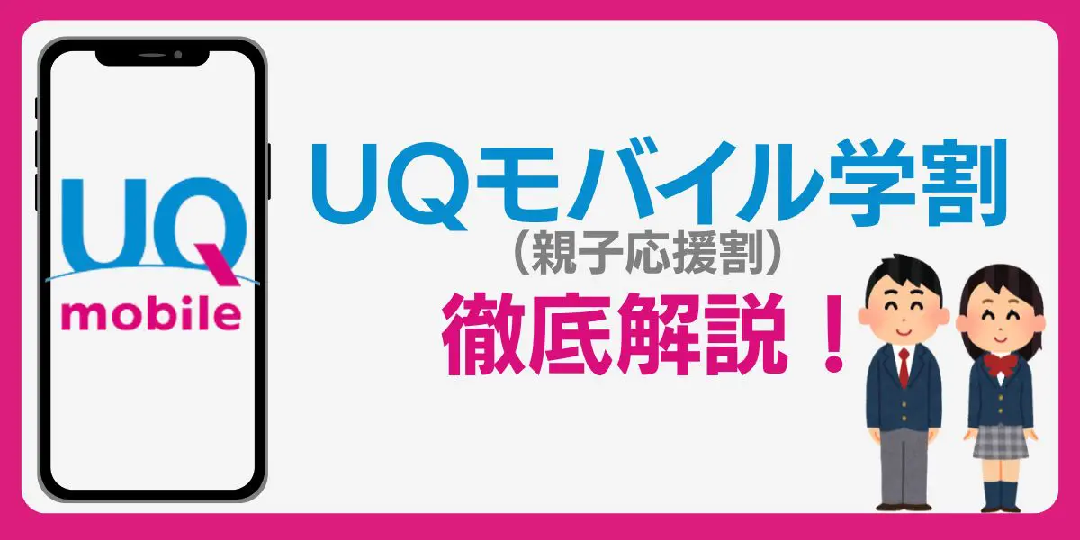 UQ応援割 U18&家族 <つなぐ応援プログラム>│格安スマホ 格安SIMはUQ mobile モバイル公式