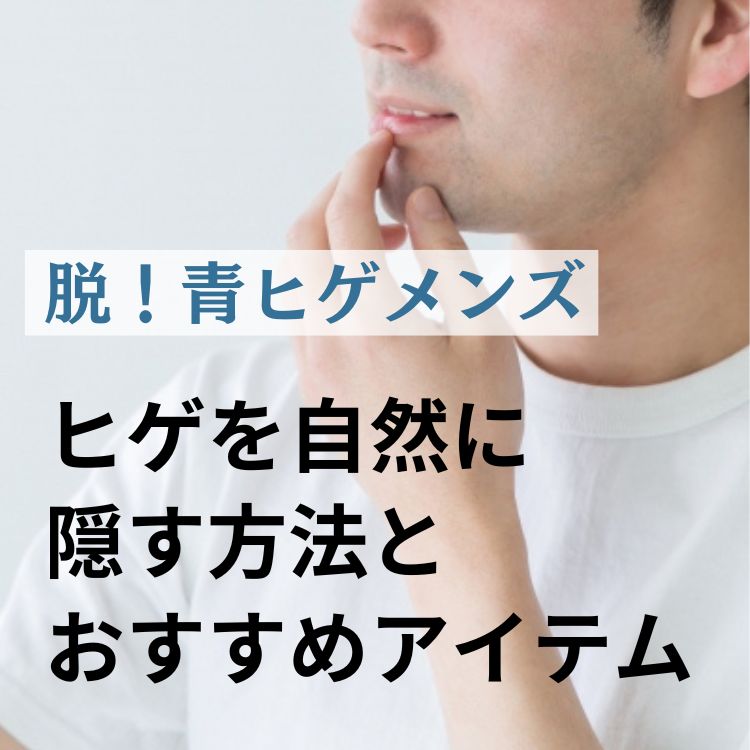 青ヒゲが治るクリームはある？気になる疑問を解決します！ | メンズ脱毛百科事典 リンクスペディア