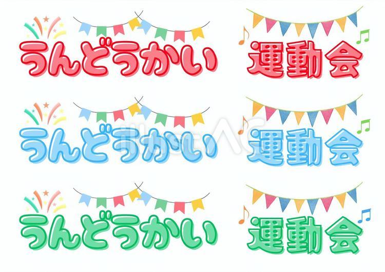 筆文字 運動会 イベントのイラスト素材30683533- PIXTA