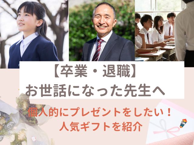 卒園・卒業式で個人的に先生へプレゼント保育園・幼稚園でお世話になった先生へ贈るギフトおすすめランキング 1ページ Ｇランキング