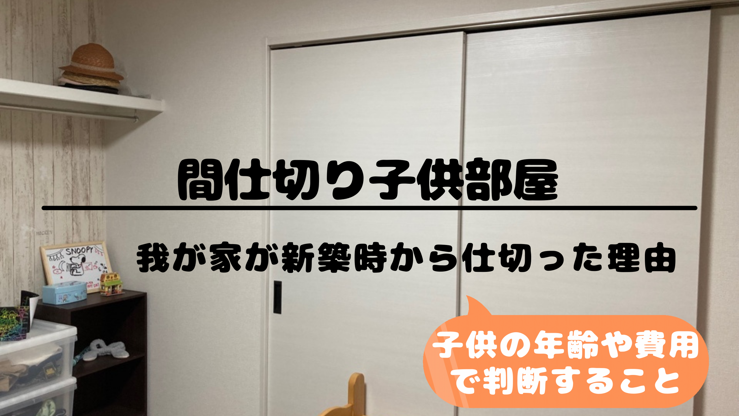 子供室には可動間仕切りを設置』 洋室・子供部屋のリフォーム事例和光市 リフォームO-uccino