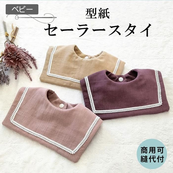 ダブルガーゼのベビースタイの作り方 無料型紙あり : うろこのあれこれハンドメイド