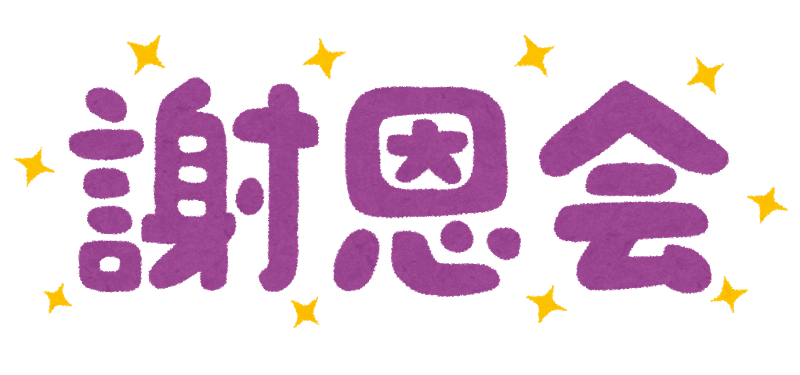 謝恩会・卒業パーティー特集幼稚園児・保育園児向け景品景品ゲットクラブ