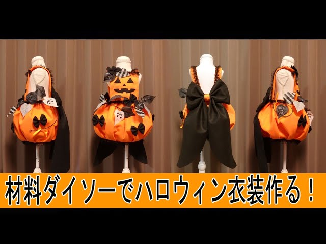 100均 子ども用衣装の作り方 Vol.1 👻ハロウィンコスプレ🎃 │ ジャックオーランタン │ かぼちゃの帽子 │ halloweencosplay Jack O Lantern