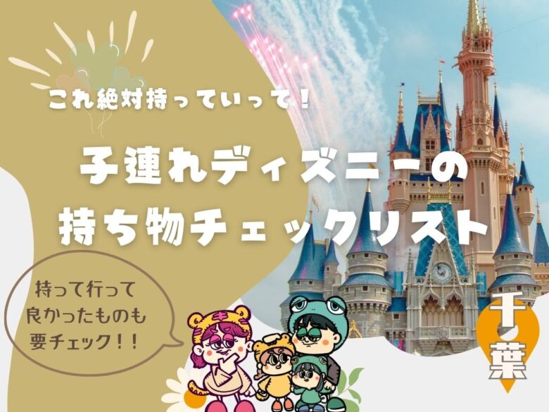 雨の日ディズニーの服装は？おすすめの雨具やコーデ、あると便利な持ち物まとめ