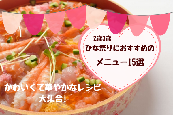 2歳3歳4歳5歳のひな祭りメニュー。ちらし寿司やデザートなど可愛いレシピ16選 - ぷくとこ 福岡市のローカル情報