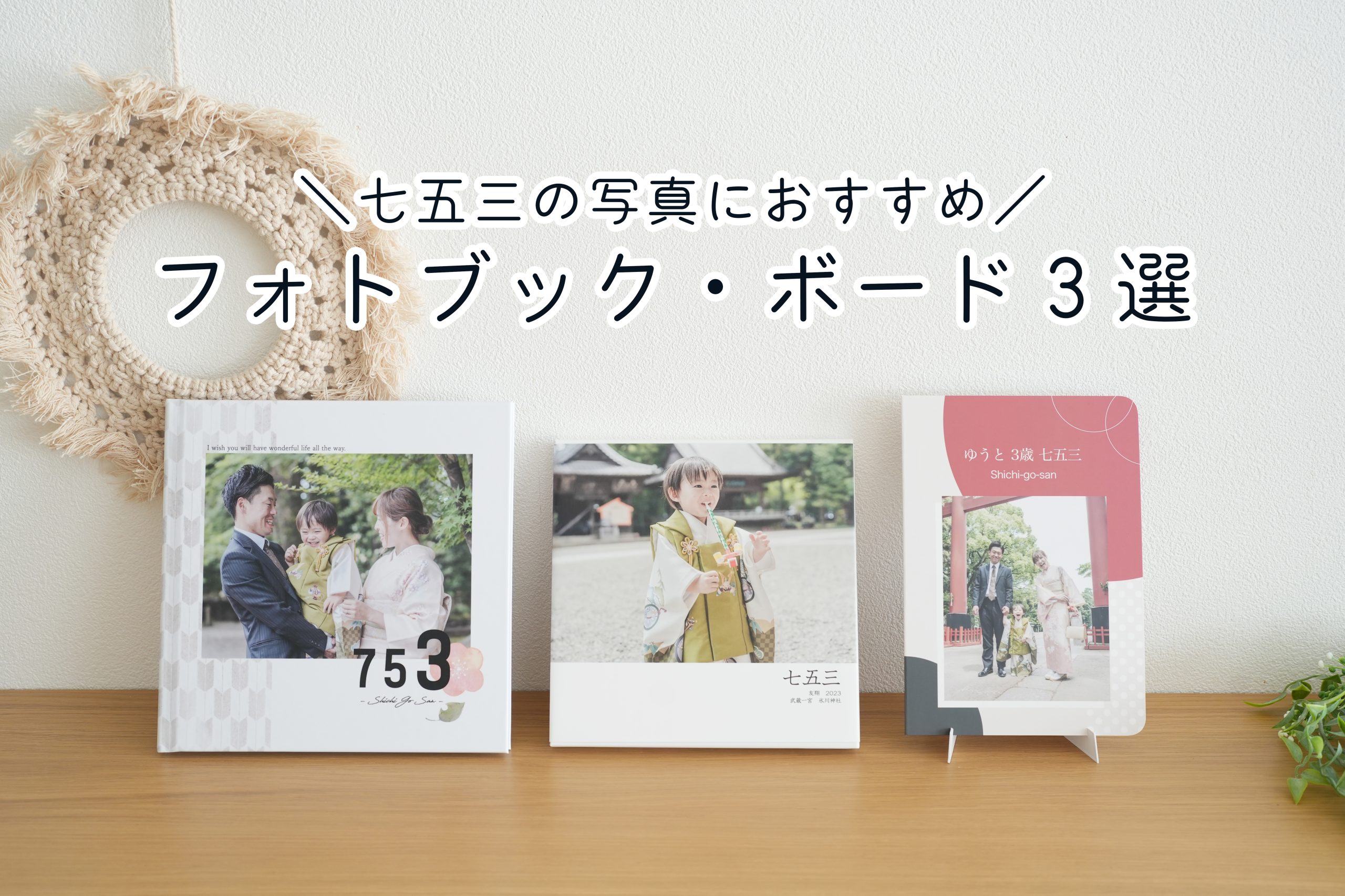 七五三記念アルバム♡ Kids Photo Book 表紙写真入りおしゃれ・記念日・日本製