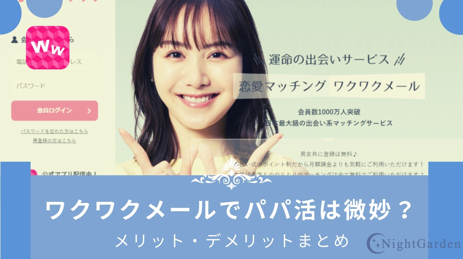 ワクワクメールの掲示板は出会える？業者を避けて素人女性と出会う方法を徹底解説
