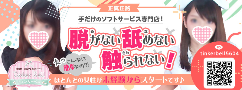 神奈川の店舗型ヘルス｜[体入バニラ]の風俗体入・体験入店高収入求人