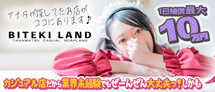 裏情報】香川のソープBiteki Land(ビテキランド)はNS/NNできる？料金・口コミを公開！ |