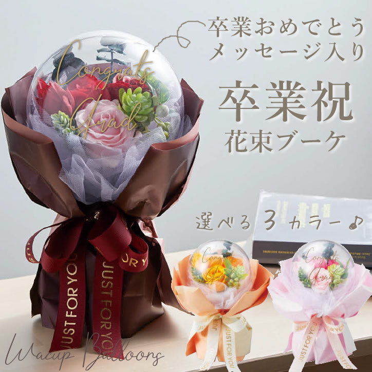 手持ち・花束タイプ 成人式・卒業・入学・スプリング- バルーンB-STYLE ビースタイル 大阪のおしゃれなバルーンショップ・オーダーメイドギフト・パーティ