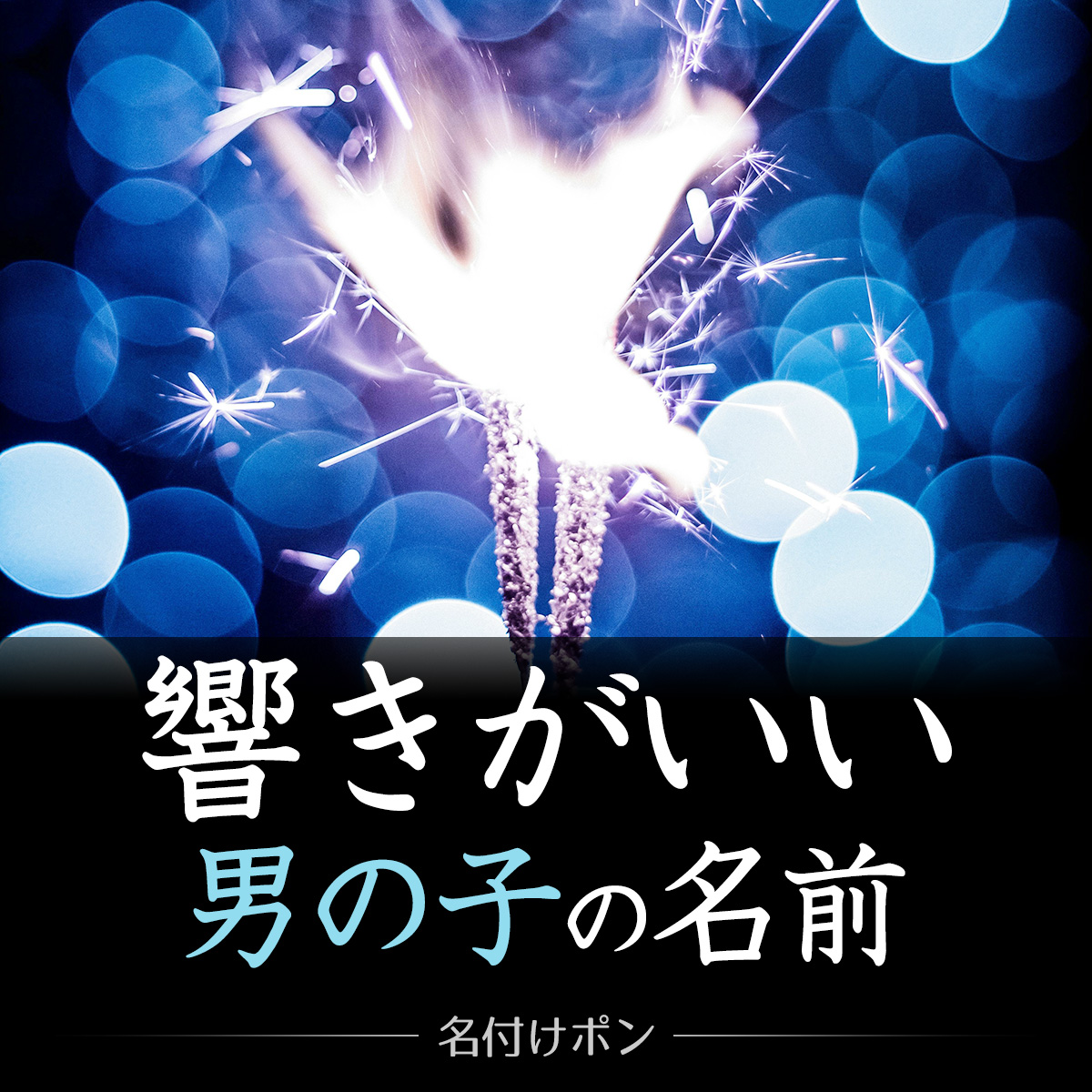 かいち」と読む男の子の名前・漢字例一覧 117件- 赤ちゃん名前辞典 - ネムディク