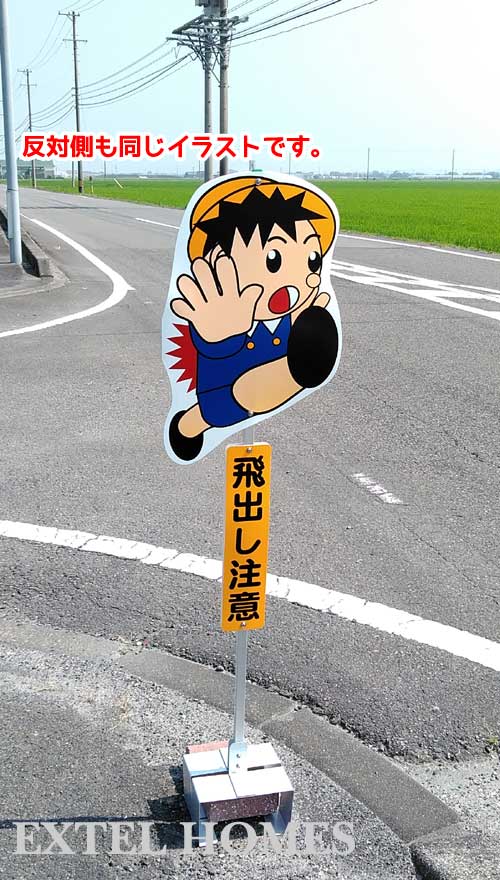 光 サインプレート PH4518A-1 子供飛び出し注意 - 調理器具のSHOKUBI