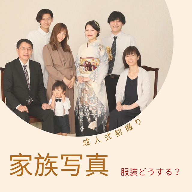 カジュアルな服装で家族写真を撮るためのポイント！おしゃれな写真撮影ふぉとるプラス出張撮影・写真撮影の総合Webメディア