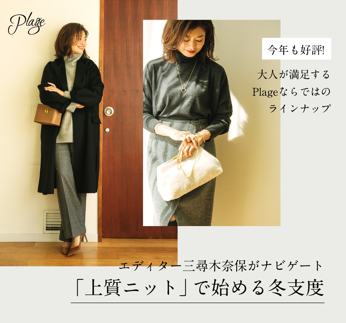 エディター三尋木奈保と見つけるNext Basic 春のマストバイ！ きれいめ派の３大アイテム更新リスト