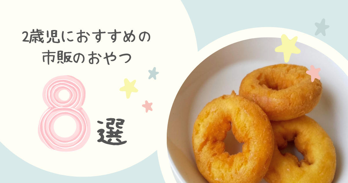 2歳児のお菓子プレゼントスーパーやコンビニで買える無添加などの人気おやつの通販おすすめランキングベストオイシ